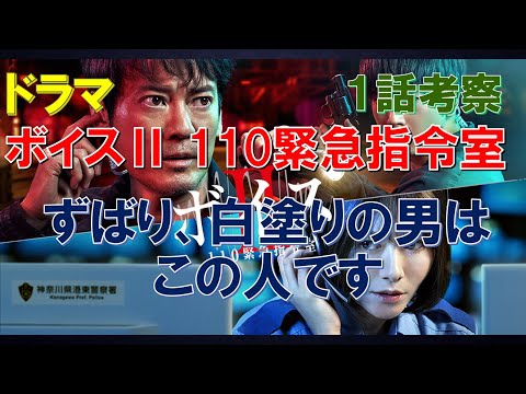 ドラマ【ボイスⅡ 110緊急指令室】～1話考察～ ずばり、白塗りの男は、この人です【唐沢寿明、真木よう子】