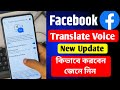 Facebook এ নতুন অপশন Translate Voice With Meta Ai | Facebook Translate Voice With Meta Ai