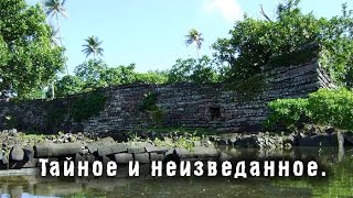 Тайное и неизведанное...