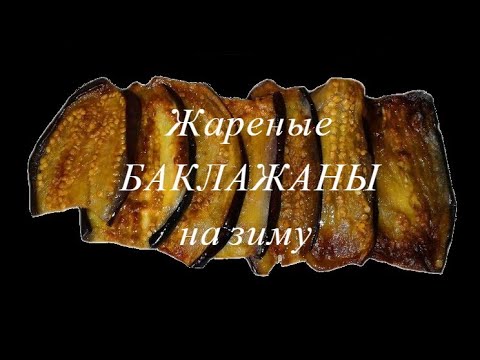 Жареные баклажаны на зиму