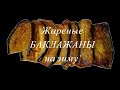 Жареные Баклажаны на Зиму ✧ Уникальный способ заготовки