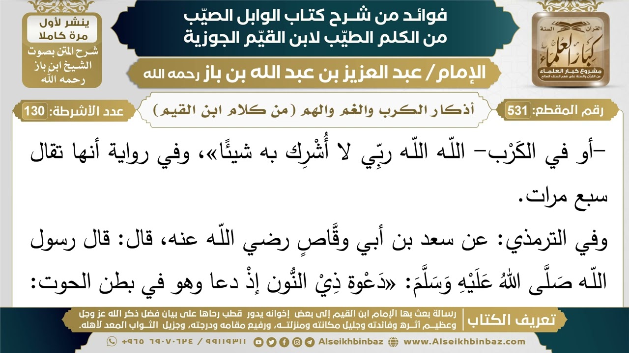 531- أذكار الكرب والغم والهم (من كلام ابن القيم) - فوائد شرح كتاب الوابل الصيب - ابن باز