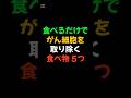 食べるだけでがん細胞を取り除く食べ物 #医療 #健康 #健康診断 #病気 #予防医療 #予防医学 #予防 #雑学