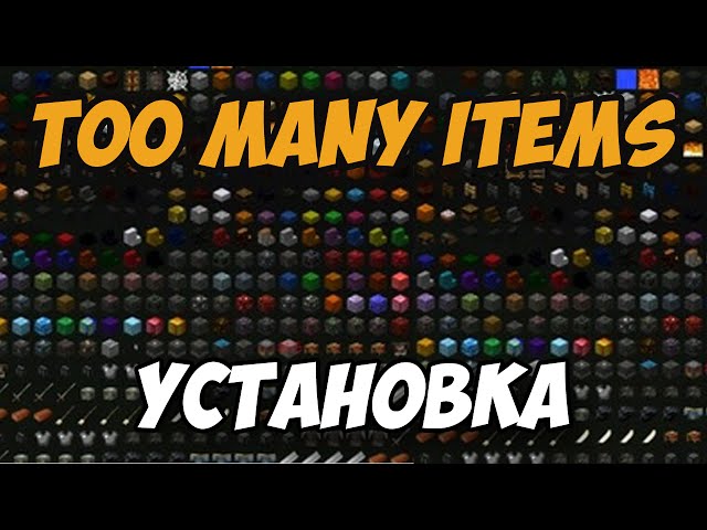 Как Установить TooManyItems (TMI) На Minecraft - YouTube