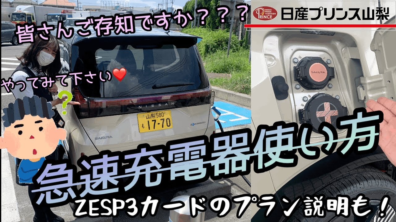 EV充電】🌸日産サクラ🌸を使って急速充電器の使い方をご説明します