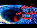 قدمت آب مایع آب مایع موجود بر روی کره زمین متعلق به کره زمین نیست انتقال آب مایع به کره زمین
