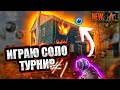 NEW STATE MOBILE - ИГРАЮ СОЛО ТУРНИР!! КВАЛИФИКАЦИЯ