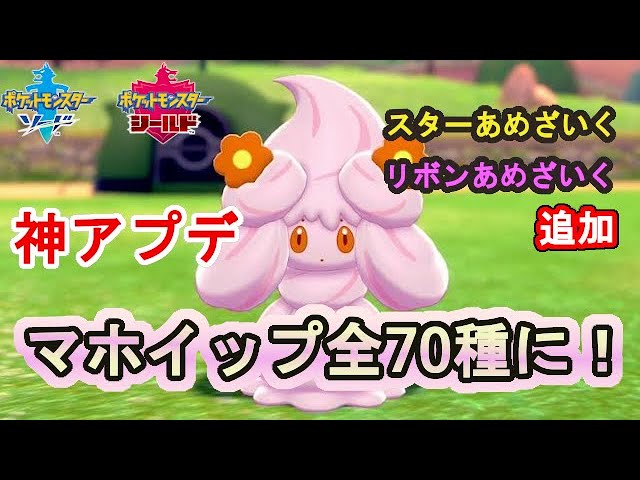 マホイップ種類追加 新たな あめざいく 入手方法 キョダイマックスマホミル ポケモン剣盾 Youtube