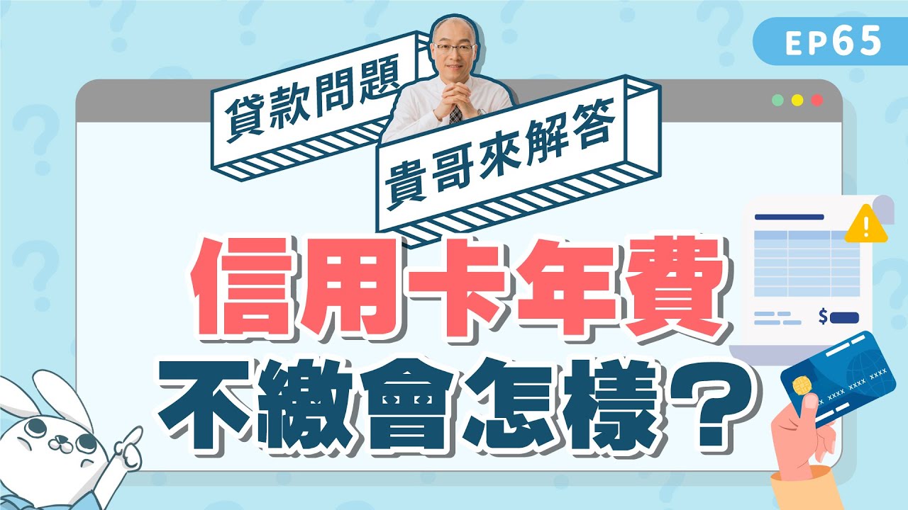 信用卡年費一定要繳嗎？年費不繳會影響信用分數！？【貴哥來解答65】