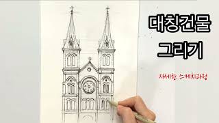 대칭건물 그리기/ How to draw a Church / 스케치하는 방법부터 펜라인드로잉까지 차근차근  / 대칭건물 /교회그림 / church