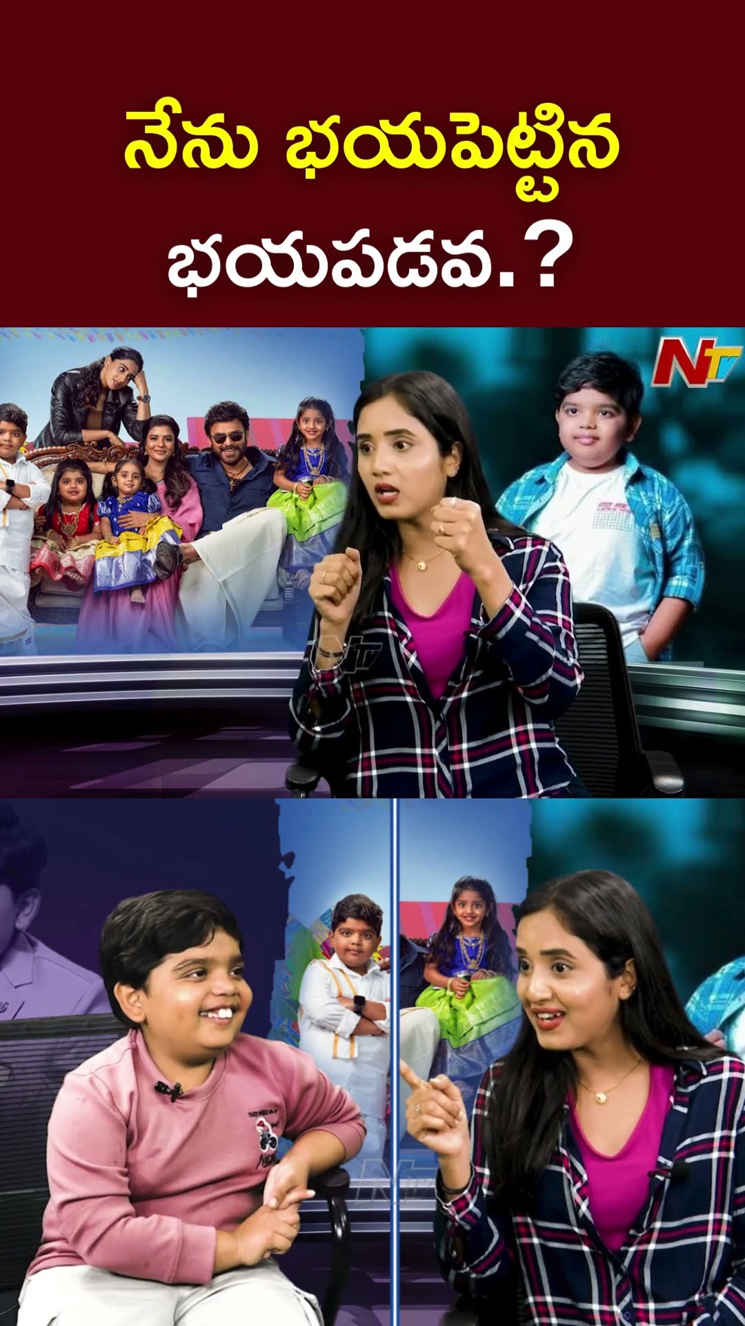 నేను అస్సలు భయపడను l Child Artist Bulli Raju(Revanth) l Sankranthiki Vasthunam l NTV