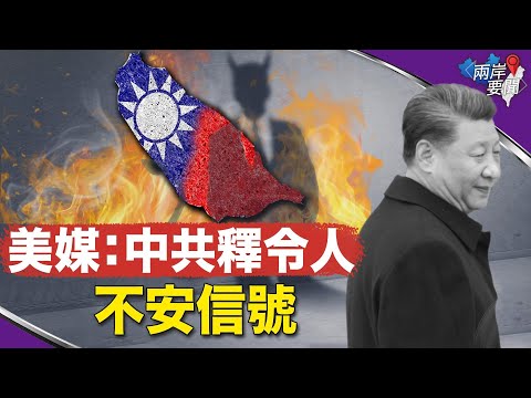 专栏作家：习告诉拜登这件事 释放特别不祥信号【两岸要闻】