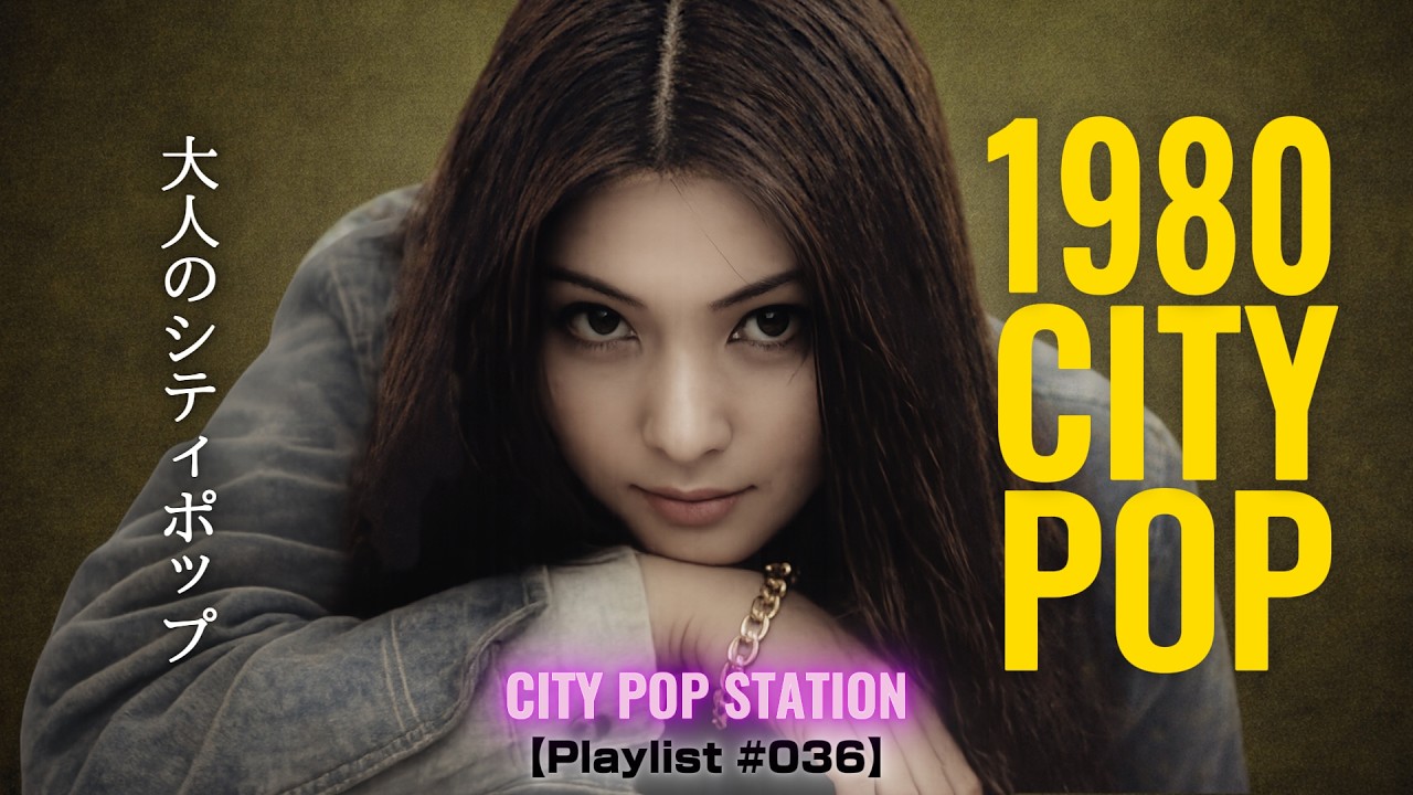 1980 CITY POP｜大人のシティポップ｜Diamond Stars 【Playlist #036】シティポップ × 昭和歌謡 × JAZZ