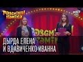 Рассмеши Комика 7 ой сезон выпуск 10 Дырда Елена и Вдавиченко Иванна