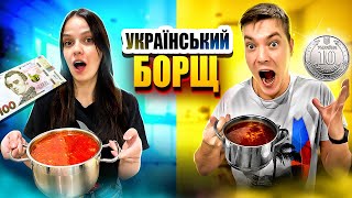 УКРАЇНСЬКИЙ БОРЩ ЗА 10 ГРИВЕНЬ VS 100 ГРИВЕНЬ