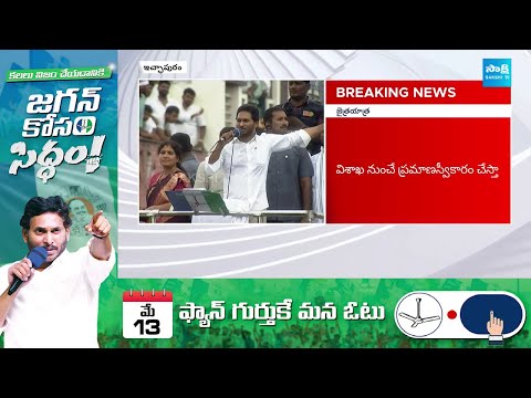 CM YS Jagan Speech Highlights at Ichchapuram Public Meeting | AP Elections 2024 @SakshiTV - SAKSHITV