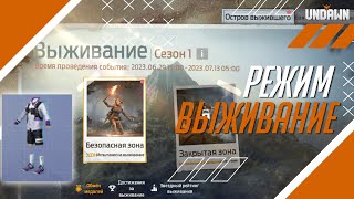 РЕЖИМ ИЗ ОБНОВЛЕНИЯ - ВЫЖИВАНИЕ В UNDAWN MOBILE PC