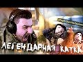 САМАЯ ЛЮТАЯ КАТКА КС ГО ► КАК ЖЕ МЕНЯ БОМБИТ ОТ CS GO !