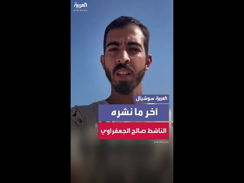 آخر فيديو نشره الناشط الصحفي صالح الجعفراوي