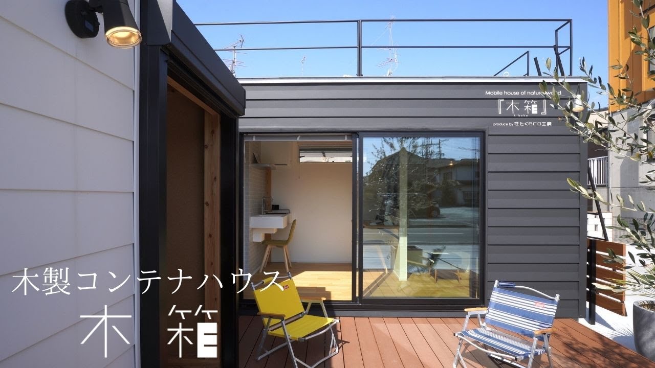 木箱 コンテナ 木製コンテナハウス「木箱(KIBAKO)」紹介ムービー - YouTube