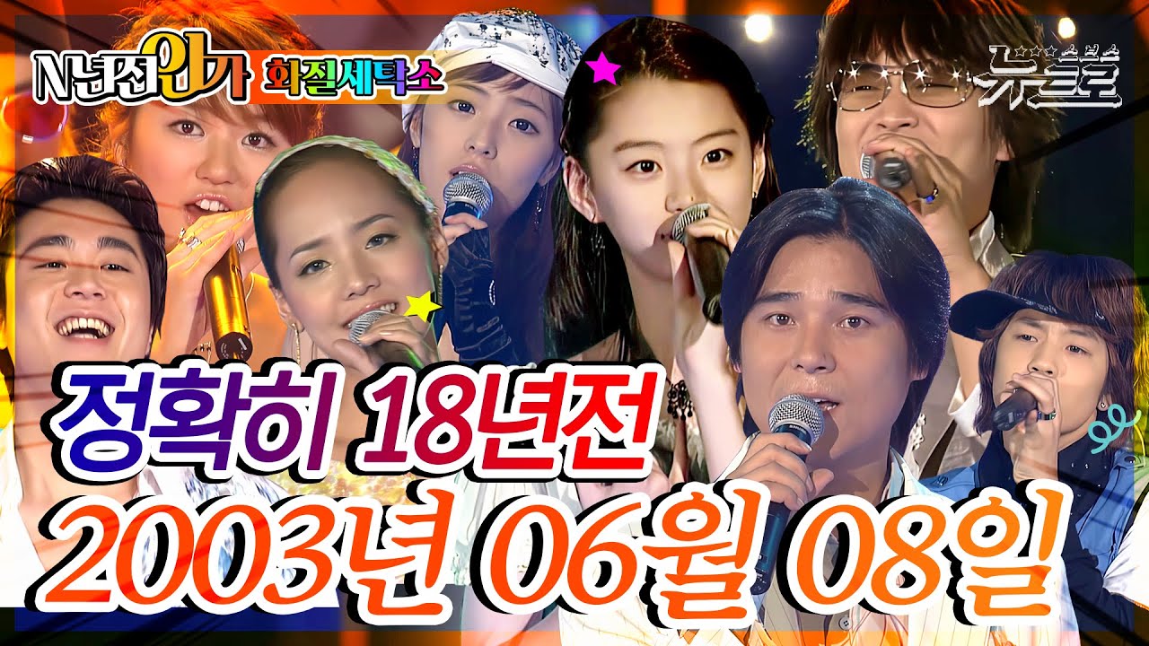 ⏰정확히 18년전 오늘, 2003년 6월 8일 [화질세탁소🚿 SBS 인기가요📺]