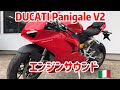 DUCATI panigale V2 エンジンサウンド