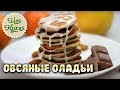 Овсяные оладьи. Вкусный и полезный завтрак.