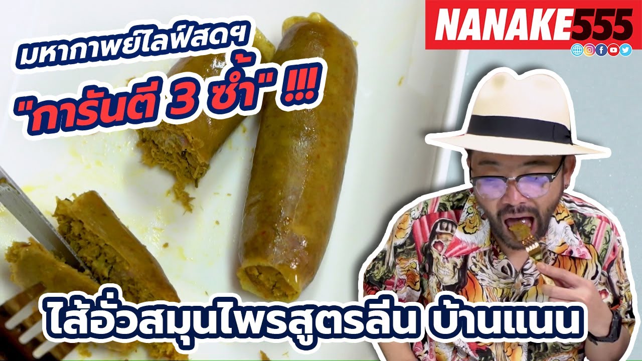 ไส้อั่วสมุนไพรสูตรลีน บ้านแนน | #มหากาพย์ไลฟ์สดรีวิวอาหารช่วยชาติ ความอร่อยระดับ " 3 ซ้ำ " !!!