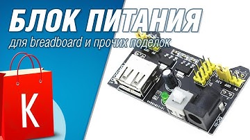 [Распаковка и тест] Блок питания для breadboard и радио-поделок