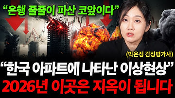 "은행마저 줄파산 코앞이다" 한국 아파트에 나타난 이상현상, 2026년 부동산 지옥이 됩니다  ( 박은정 감정평가사 )
