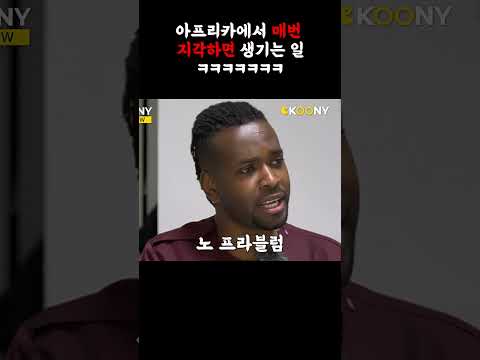 아프리카 르완다에서 계속 지각하면 생기는 일, 미쳤다ㅋㅋㅋ#shorts