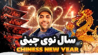 ولاگ |سال نو چینی ها در استرالیا😍😲جشنی بزرگ پراز رنگ، موسیقی و رقص در فرهنگ چینی( Chinese New Year )