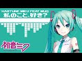 私のこと、好き? / 初音ミク ft.Muq