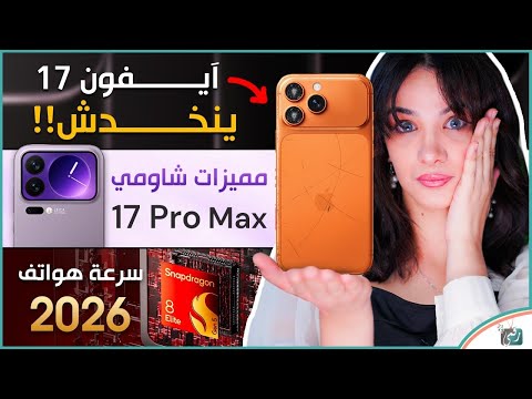 خدش ايفون 17 برو مميزات مواصفات شاومي 17 برو ماكس معالج سناب دراجون ايليت 5