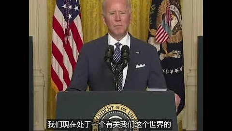 拜登總統在慕尼黑安全會議講話 - 天天要聞