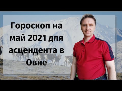 Гороскоп на май 2021 овен женщина, мужчина | астрологический прогноз асцендент овен на сегодня