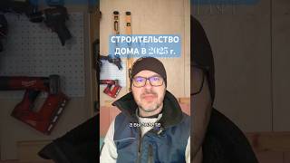 СКОЛЬКО СТОИТ ПОСТРОИТЬ ХОРОШИЙ ДЕРЕВЯННЫЙ ДОМ В ЭТОМ ГОДУ #норлафт #стройка #домизлафета #дача ￼