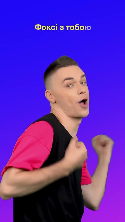 Вже на каналі🦊 #руханка #фокстрот - YouTube