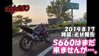 【モトブログ】Ｓ６６０はまだ来ませんが…。 2019.8.17雑談・近状報告【ninja250】