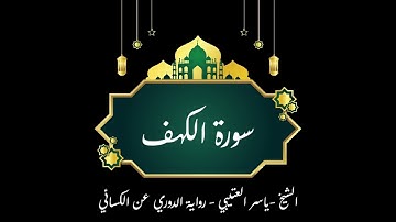 سورة الكهف برواية الدوري عن الكسائي - ياسر العتبي
