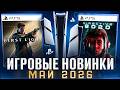 НОВЫЕ ИГРЫ МАЙ 2026 НА PS5