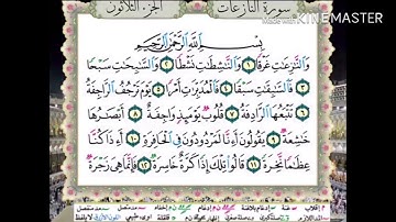 مراجعة ورد اليوم حفظ سورة النازعات من الآية ١١ حتي الآية ٢٠