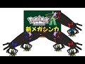 ZAの新メガシンカを解説【party parrot】