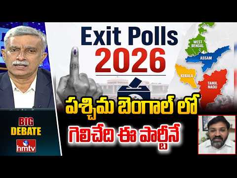 Big Debate : పశ్చిమ బెంగాల్ లో గెలిచేది ఈ పార్టీనే Ramakrishna | Bengal Exit Polls | hmtv - HMTVNEWS