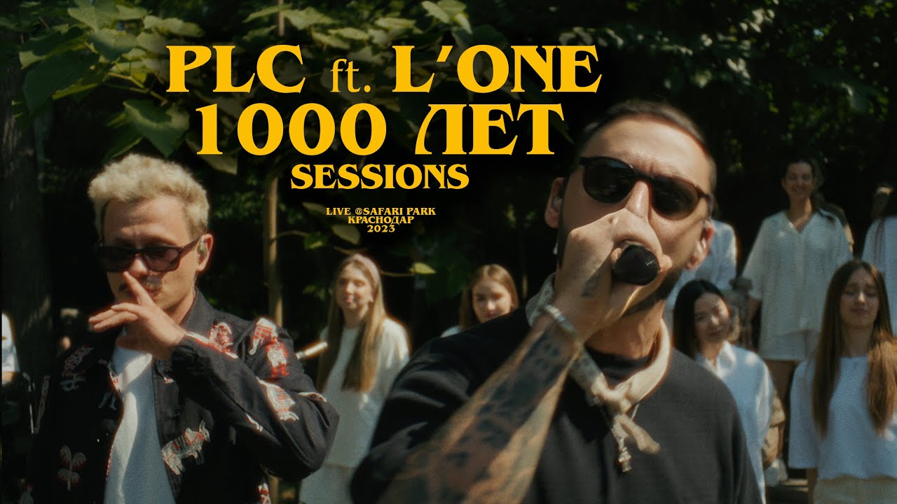 PLC ft. L'One - 1000 лет (Live @Sessions)