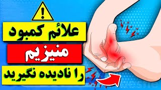 ۱۲ نشانه کمبود منیزیم که نباید آنها را نادیده بگیرید