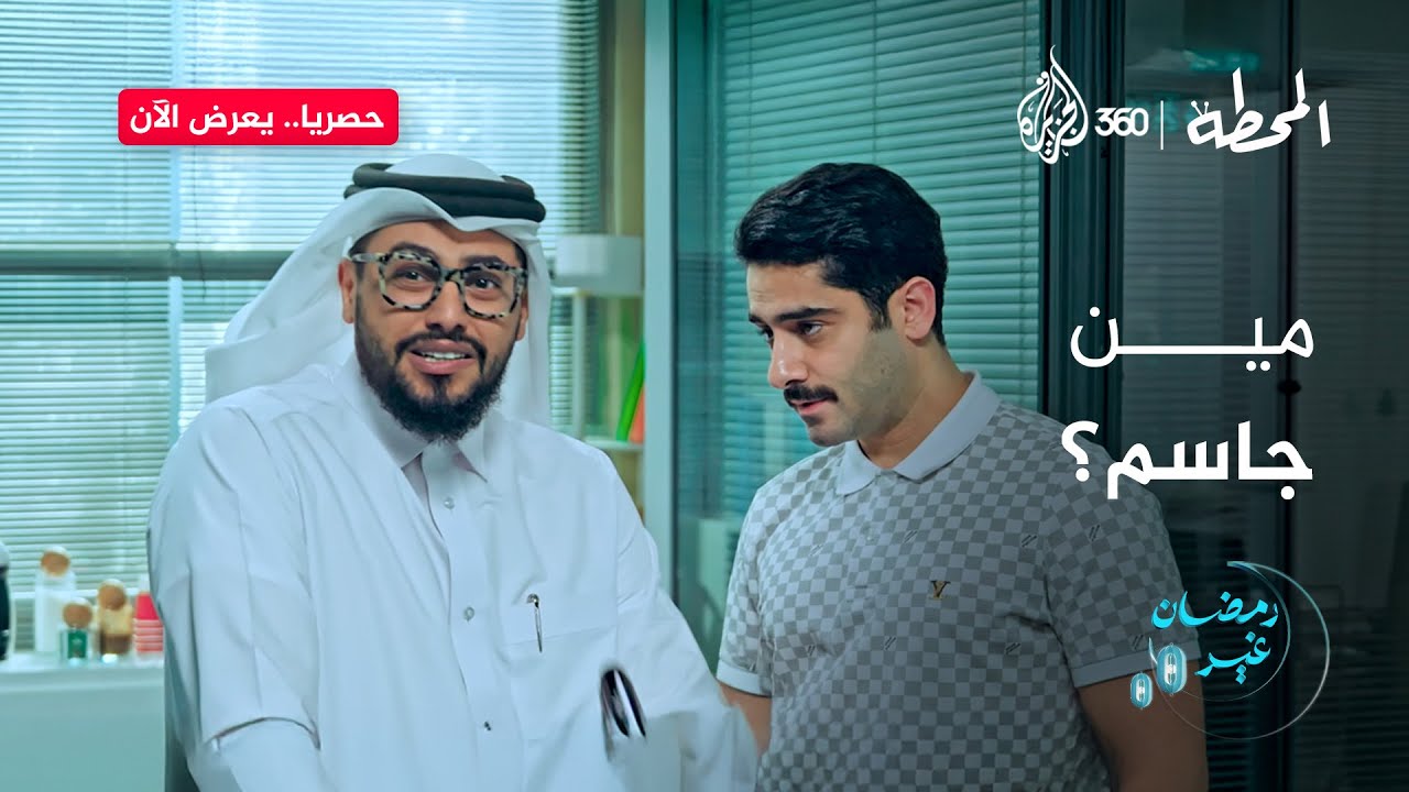حد عرف إيه وظيفة جاسم في قناة القمة؟ 🤔 | المحطة