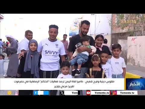 طقوس دينية وفرح شعبي... كاميرا قناة اليمن ترصد فعاليات الختائم الرمضانية في حضرموت