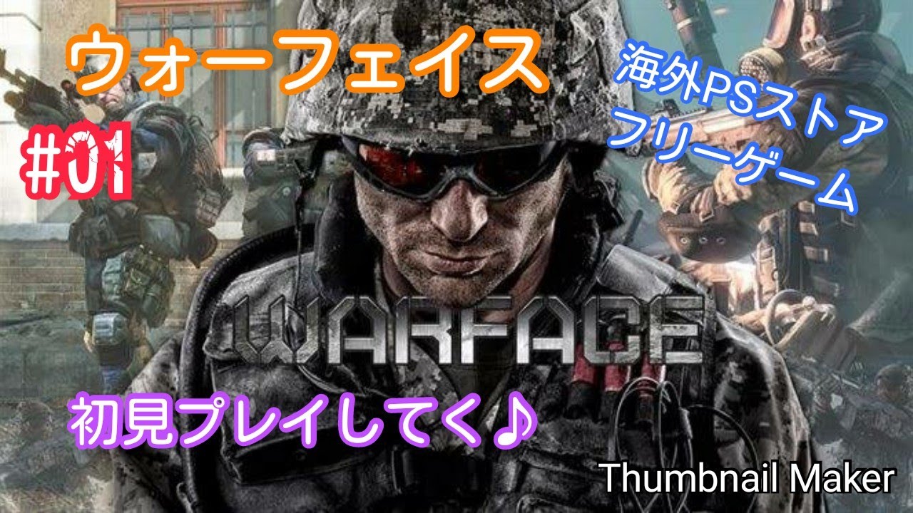 War Face Ps4pro 01 海外ストア 基本無料ゲー ウォーフェイスを初見プレイ ミリタリー意外と好きなんです 笑 Youtube