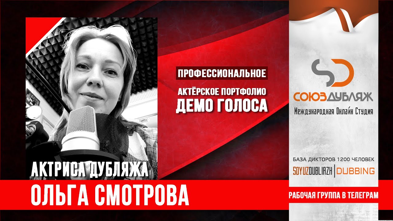 Ольга Смотрова | Актриса дубляжа - Диктор озвучивания | База Дикторов "СОЮЗДУБЛЯЖ"